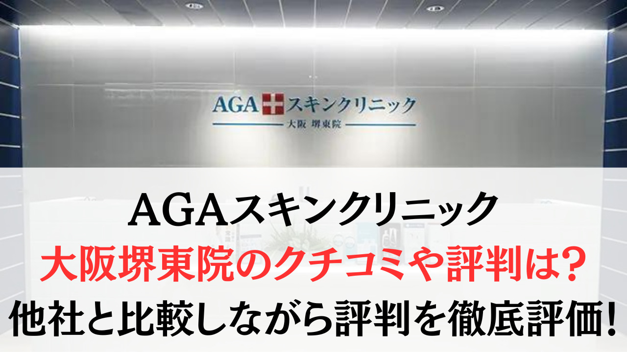 AGAスキンクリニック大阪堺東院